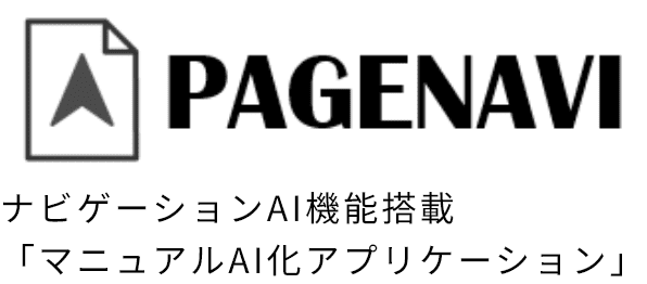 PAGENAVI AI搭載デジタルマニュアルアプリ